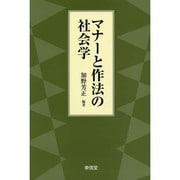 マナーと作法の社会学 [単行本]