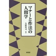 マナーと作法の人間学 [単行本]