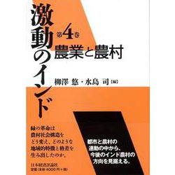 激動のインド〈第4巻〉農業と農村 [全集叢書]