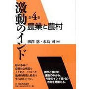 激動のインド〈第4巻〉農業と農村 [全集叢書]