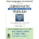 言語はどのように学ばれるか－外国語学習・教育に生かす第二言語習得論 [単行本]