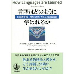 言語はどのように学ばれるか－外国語学習・教育に生かす第二言語習得論 [単行本]