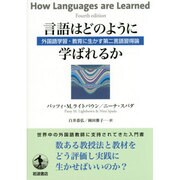 言語はどのように学ばれるか－外国語学習・教育に生かす第二言語習得論 [単行本]
