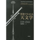 算数でわかる天文学 [単行本]