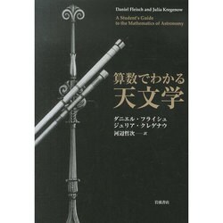 算数でわかる天文学 [単行本]
