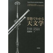 算数でわかる天文学 [単行本]