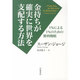 金持ちが確実に世界を支配する方法－1%による1%のための勝利戦略 [単行本]