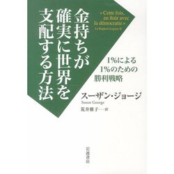 金持ちが確実に世界を支配する方法－1%による1%のための勝利戦略 [単行本]