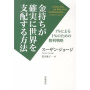金持ちが確実に世界を支配する方法－1%による1%のための勝利戦略 [単行本]