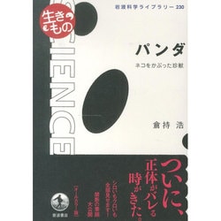 パンダ－ネコをかぶった珍獣（岩波科学ライブラリー 230） [全集叢書]
