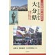 「大分学検定」完全対応 まるごとわかる大分県―歴史・人物から文化・観光まで [単行本]