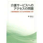 介護サービスへのアクセスの問題―介護保険制度における利用者調査・分析 [単行本]