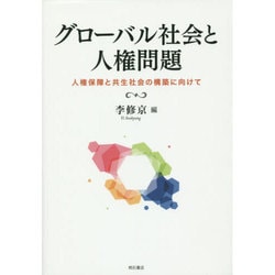 グローバル社会と人権問題―人権保障と共生社会の構築に向けて [単行本]