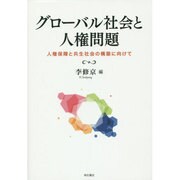グローバル社会と人権問題―人権保障と共生社会の構築に向けて [単行本]