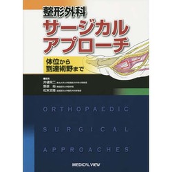 ヨドバシ.com - 整形外科サージカルアプローチ―体位から到達術野まで