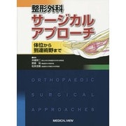 整形外科サージカルアプローチ―体位から到達術野まで [単行本]