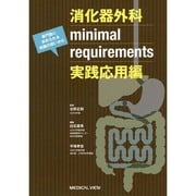 消化器外科minimal requirements実践応用編―専門医に求められる知識の使いかた [単行本]