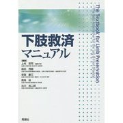 下肢救済マニュアル [単行本]