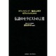 カウンセリング/臨床心理学を学ぶ人のための伝説のセラピストの言葉 [単行本]