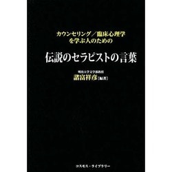 カウンセリング/臨床心理学を学ぶ人のための伝説のセラピストの言葉 [単行本]