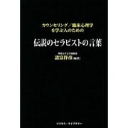 カウンセリング/臨床心理学を学ぶ人のための伝説のセラピストの言葉 [単行本]
