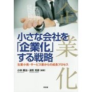 小さな会社を「企業化」する戦略―生業小売・サービス業からの成長プロセス [単行本]