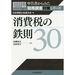 消費税の鉄則30(申告書からみた税務調査対策シリーズ) [全集叢書]
