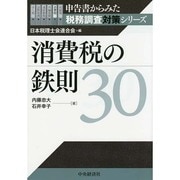 消費税の鉄則30(申告書からみた税務調査対策シリーズ) [全集叢書]