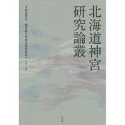 北海道神宮研究論叢 [単行本]