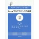 アクティブラーニングで学ぶJavaプログラミングの基礎〈2〉 [単行本]