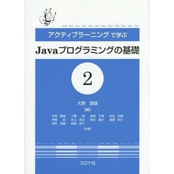 アクティブラーニングで学ぶJavaプログラミングの基礎〈2〉 [単行本]