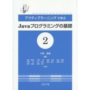 アクティブラーニングで学ぶJavaプログラミングの基礎〈2〉 [単行本]