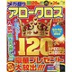 メガ盛りアロークロス（マイウェイムック パズルライフ） [ムックその他]