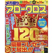 メガ盛りアロークロス（マイウェイムック パズルライフ） [ムックその他]