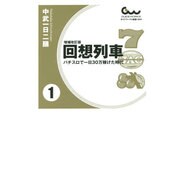 回想列車―パスチロで一日30万稼げた時代〈1〉 増補改訂版 (ガイドワークス新書) [新書]