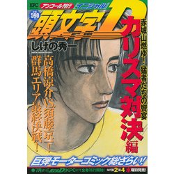 ヨドバシ.com - 頭文字D カリスマ対決編 赤城山燃ゆ！ 猛者たちの饗宴