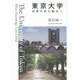 東京大学―世界の知の拠点へ [単行本]