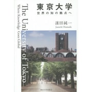 東京大学―世界の知の拠点へ [単行本]