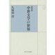 中世文学の世界 新装版 (UPコレクション) [全集叢書]