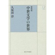 中世文学の世界 新装版 (UPコレクション) [全集叢書]