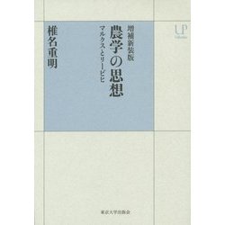 ヨドバシ.com - 農学の思想―マルクスとリービヒ 増補新装版 (UP