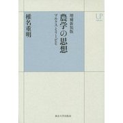 農学の思想―マルクスとリービヒ 増補新装版 (UPコレクション) [全集叢書]