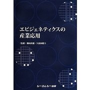 エピジェネティクスの産業応用 [単行本]