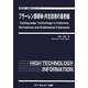 フラーレン誘導体・内包技術の最前線(新材料・新素材シリーズ) [単行本]