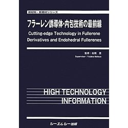 フラーレン誘導体・内包技術の最前線(新材料・新素材シリーズ) [単行本]
