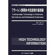 フラーレン誘導体・内包技術の最前線(新材料・新素材シリーズ) [単行本]