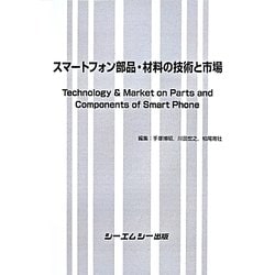 ヨドバシ Com スマートフォン部品 材料の技術と市場 単行本 通販 全品無料配達