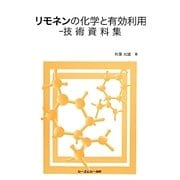 リモネンの化学と有効利用―技術資料集 [単行本]