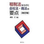 租税法ならびに会社法・商法の要点 改訂版 [単行本]