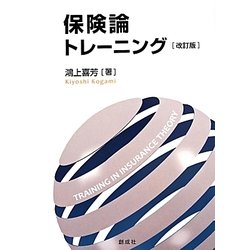 保険論トレーニング 改訂版 [単行本]